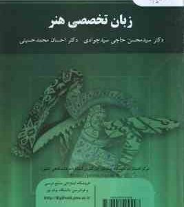 زبان تخصصی هنر ( سیدمحسن حاجی سیدجوادی - احسان محمدحسینی )