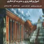 اصول برنامه ریزی و مدیریت گردشگری ( یزدان شیر محمدی - اصغر حیدری - داغستانی - پگاه شیر محمدی )