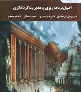 اصول برنامه ریزی و مدیریت گردشگری ( یزدان شیر محمدی - اصغر حیدری - داغستانی - پگاه شیر محمدی )