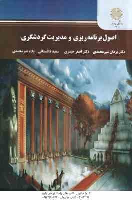 اصول برنامه ریزی و مدیریت گردشگری ( یزدان شیر محمدی - اصغر حیدری - داغستانی - پگاه شیر محمدی )