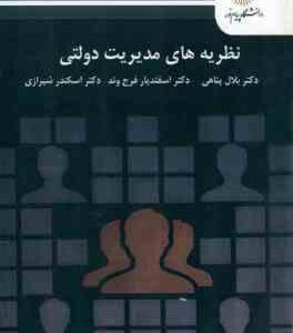 نظریه های مدیریت دولتی ( بلال پناهی - اسفندیار فرج وند - اسکندر شیرازی )