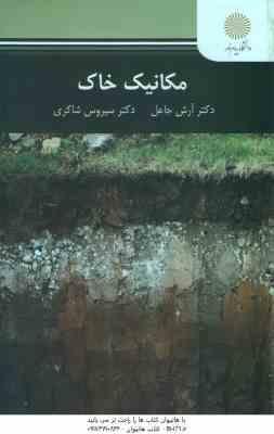 مکانیک خاک ( آرش جاعل - سیروس شاکری )