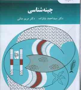 چینه شناسی ( سید احمد بابازاده - مریم منانی )