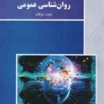 روان شناسی عمومی ( هیئت مولفان ) ویراست جدید