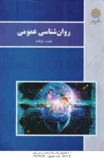 روان شناسی عمومی ( هیئت مولفان ) ویراست جدید