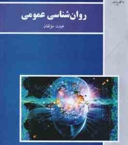 روان شناسی عمومی ( هیئت مولفان ) ویراست جدید