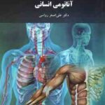 آناتومی انسانی ( علی اصغر رواسی ) ویراست جدید