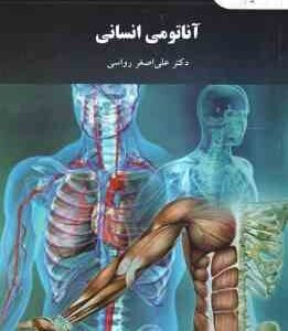 آناتومی انسانی ( علی اصغر رواسی ) ویراست جدید
