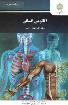 آناتومی انسانی ( علی اصغر رواسی ) ویراست جدید