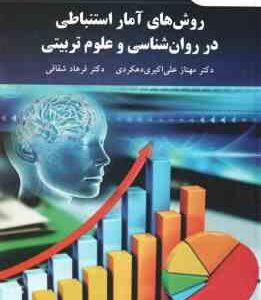 روش های آمار استنباطی در روان شناسی و علوم تربیتی ( مهناز علی اکبری - فرهاد شقاقی ) ویراست جدید
