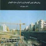 روش های نوین گود برداری و اجرای سازه نگهبان ( سهیل قره )