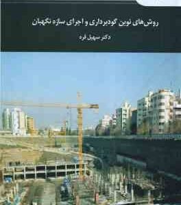 روش های نوین گود برداری و اجرای سازه نگهبان ( سهیل قره )