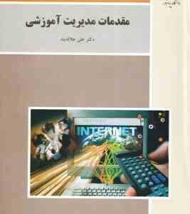 مقدمات مدیریت آموزشی ( علی علاقه بند )