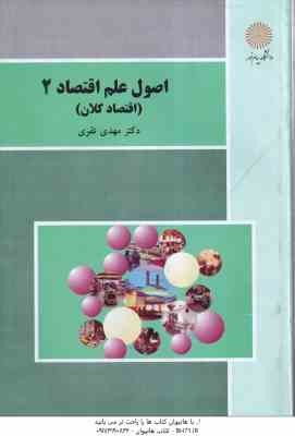 اصول علم اقتصاد 2 اقتصاد کلان (مهدی تقوی) ویراست جدید