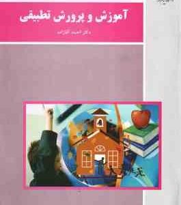 آموزش و پرورش تطبیقی ( احمد آقازاده )