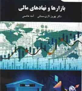 بازارها و نهادهای مالی ( دکتر بهروز لاری سمنانی - آمنه هاشمی )