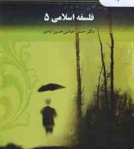 فلسفه اسلامی 5 ( حسن عباسی حسین آبادی )