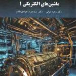 ماشین های الکتریکی 1 ( زهره درانی - سید جوادی مقدم )