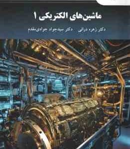 ماشین های الکتریکی 1 ( زهره درانی - سید جوادی مقدم )