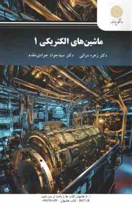 ماشین های الکتریکی 1 ( زهره درانی - سید جوادی مقدم )