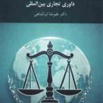 داوری تجاری بین الملل ( علیرضا ایرانشاهی )