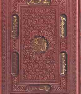 قرآن الکریم ( خط درشت - ترجمه صفحه مقابل - کاغذ تحریر - قاب دار )