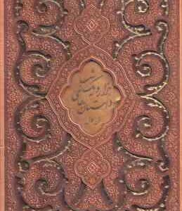 داستان های هزار و یک شب ( عبد اللطیف طسوجی تبریزی ) وزیری - قاب برش لیزری - طلا کوب