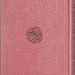 قرآن کریم ( مهدی الهی قمشه ای - خطاط : عثمان طه ) رقعی - طلاب کوب - کد 935911