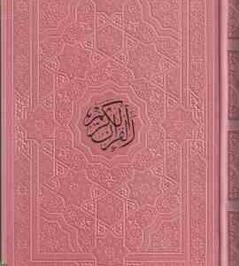 قرآن کریم ( مهدی الهی قمشه ای - خطاط : عثمان طه ) رقعی - طلاب کوب - کد 935911