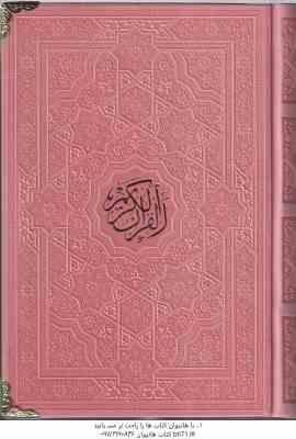 قرآن کریم ( مهدی الهی قمشه ای - خطاط : عثمان طه ) رقعی - طلاب کوب - کد 935911