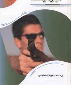 خیلی ترسناک ( بابک اعتمادی )