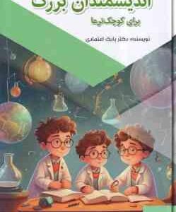 اندیشمندان بزرگ برای کوچک تر ها ( بابک اعتمادی )