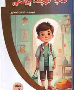 کتاب کوچک پزشکی ( بابک اعتمادی )