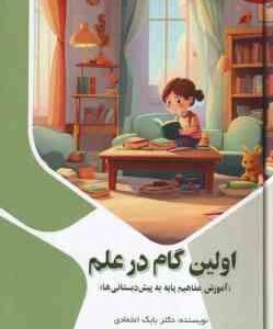 اولین گام در علم ( بابک اعتمادی ) آموزش مفاهیم پایه به پیش دبستانی ها