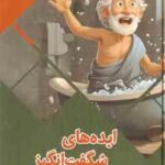 ایده های شگفت انگیز ( بابک اعتمادی )