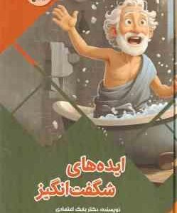 ایده های شگفت انگیز ( بابک اعتمادی )