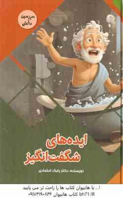 ایده های شگفت انگیز ( بابک اعتمادی )