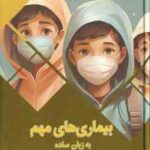 بیماری های مهم به زبان ساده ( بابک اعتمادی )