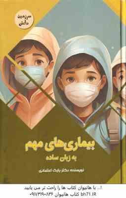 بیماری های مهم به زبان ساده ( بابک اعتمادی )