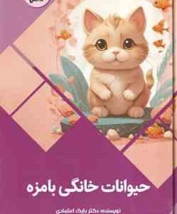 حیوانات خانگی بامزه ( بابک اعتمادی )