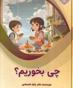 چی بخوریم ؟ ( بابک اعتمادی )