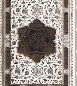 قرآن کریم ( با قاب برش لیزری - پلاک دار - وزیری - کاغذ تحریر - چاپ تمام رنگی ) آلبوم بله برون
