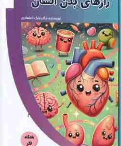 رازهای بدن انسان ( بابک اعتمادی )