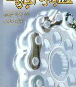 حسابداری اجاره ها ( شکراله خواجوی - ابراهیم ابراهیمی )