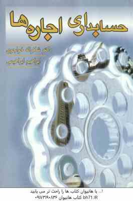 حسابداری اجاره ها ( شکراله خواجوی - ابراهیم ابراهیمی )