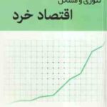 تئوری و مسائل اقتصاد خرد ( دومینیک سالواتوره - حسن سبحانی )