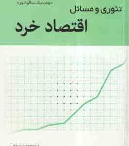 تئوری و مسائل اقتصاد خرد ( دومینیک سالواتوره - حسن سبحانی )