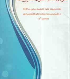 مروری بر تئوری ها و اصول مدیریت ( علیرضا امیرکبیری ) رشته مدیریت کلیه گرایشها