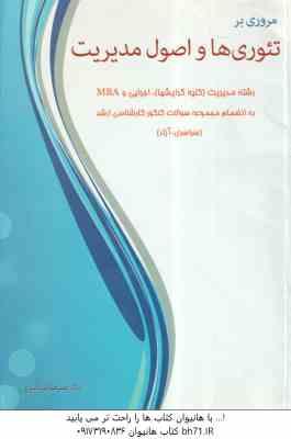 مروری بر تئوری ها و اصول مدیریت ( علیرضا امیرکبیری ) رشته مدیریت کلیه گرایشها