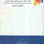 قیمت گذاری سود آور ( مارلین جنسن - محسن نظری - نکیسا رضایی )